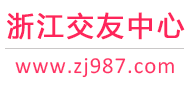 浙江交友中心-杭州寧波溫州-征婚相親交友 - 浙江987交友網