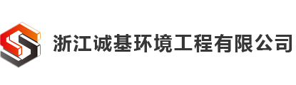 浙江誠基環境工程有限公司