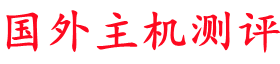 國(guó)外主機(jī)測(cè)評(píng) - 專(zhuān)注國(guó)外VPS，國(guó)外服務(wù)器，國(guó)外云服務(wù)器，外貿(mào)主機(jī)，測(cè)評(píng)及優(yōu)惠碼