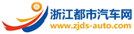 浙江都市汽車網 - 汽車界動態,汽車評測,汽車網購,汽車新聞頭條,購車報價