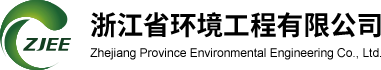 浙江省環(huán)境工程有限公司-城鄉(xiāng)污水治理-工業(yè)廢水治理