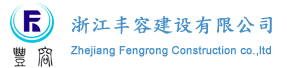 浙江豐容建設(shè)有限公司