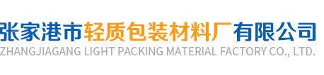 成型泡沫供應(yīng)商 -工業(yè)泡沫包裝盒-材料泡沫板包裝_張家港輕質(zhì)包裝材料廠