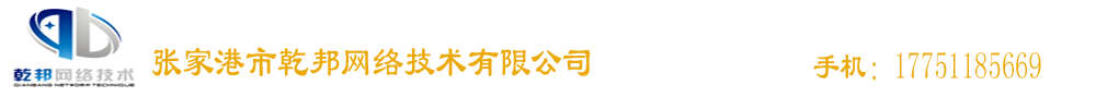 張家港監(jiān)控安裝，張家港門禁安裝，張家港網(wǎng)絡(luò)布線，張家港打印機(jī)租賃_張家港市乾邦網(wǎng)絡(luò)技術(shù)有限公司