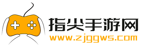 指尖手游網(wǎng) - 手機(jī)軟件下載_手機(jī)游戲下載_好玩的手機(jī)游戲