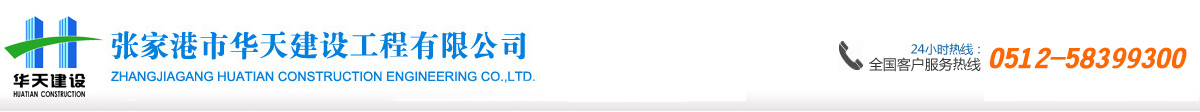 張家港市華天建設工程有限公司-地基與基礎工程,巖土工程設計,地質災害評估,工程測繪,建筑節能