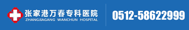 張家港男科醫(yī)院「排名」-張家港萬春專科醫(yī)院_張家港治療包皮過長包莖哪家醫(yī)院好_張家港男科收費透明醫(yī)院