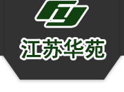 江蘇華苑環(huán)境建設有限公司-江蘇華苑環(huán)境建設有限公司