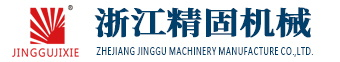 浙江精固機械制造有限公司