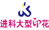 數(shù)碼熱轉(zhuǎn)移印花廠家_傳統(tǒng)熱轉(zhuǎn)移印花_數(shù)碼直噴印花加工_浙江省東陽市城東進科印花廠