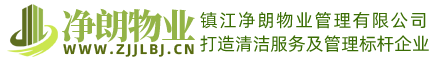 鎮江凈朗物業保潔公司|鎮江保潔公司|鎮江清潔外包公司|鎮江保潔托管公司|鎮江保潔外包公司|