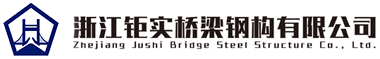 浙江鉅實(shí)橋梁鋼構(gòu)有限公司