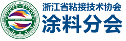 浙江省粘接技術協(xié)會涂料分會