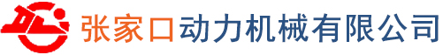 張家口動力機械有限公司
