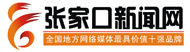 張家口新聞網(wǎng)_重點新聞網(wǎng)站_張家口門戶_張家口第一網(wǎng)絡(luò)媒體