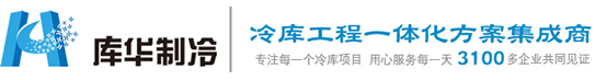 杭州冷庫(kù)安裝_醫(yī)藥冷庫(kù)設(shè)計(jì)_保鮮冷庫(kù)建造_浙江庫(kù)華冷庫(kù)工程