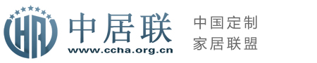 中居聯(中國定制家居聯盟) - 定制家居,全屋定制,木門,衣柜,櫥柜,整裝