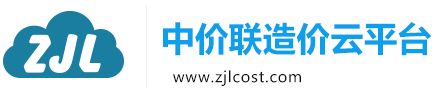 中價聯造價云平臺