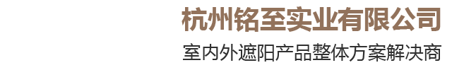 杭州銘至實業(yè)有限公司-防風簾-天幕蓬-生態(tài)房-戶外曲臂蓬-智能遮陽