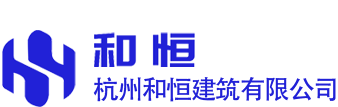 加氣/輕質混凝土(發泡混凝土、發泡水泥)-杭州和恒建筑有限公司