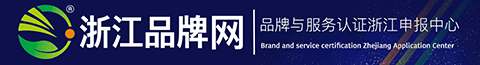 浙江品牌網-售后服務品牌認證浙江申報中心