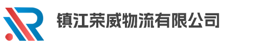 鎮江物流_鎮江貨運專線服務-鎮江榮威物流有限公司
