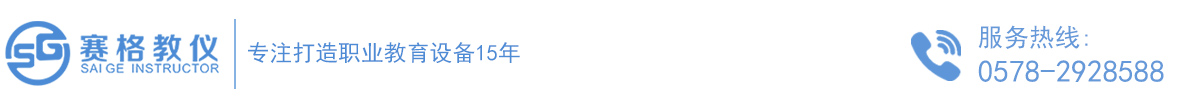 浙江賽格教儀科技有限公司
