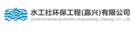 水工社環(huán)保工程（嘉興）有限公司