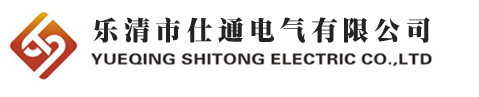 開關(guān)柜附件_開關(guān)柜配件-仕通電氣有限公司 - 電話：0577-27876818