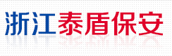 浙江泰盾保安服務有限公司