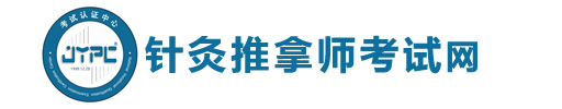針灸推拿師考試網(wǎng)