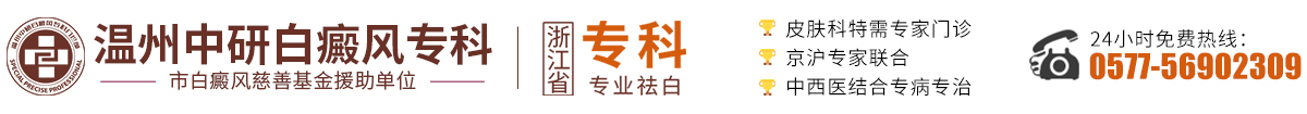 溫州中研白癜風專科-溫州有看白癜風醫(yī)院-溫州治白癜風的醫(yī)院