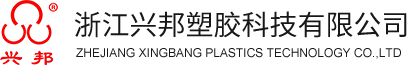滾塑制品_滾塑油箱_滾塑工藝_滾塑設(shè)備-浙江興邦塑膠科技有限公司