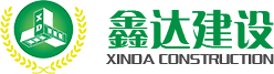 浙江鑫達(dá)建設(shè)有限公司