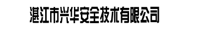 湛江興華-湛江市興華安全技術有限公司