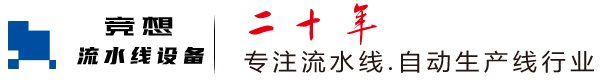 上海流水線,上海輸送線,上海自動化生產線-合肥競想流水線設備
