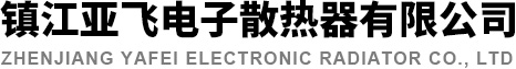 型材散熱器_鋁合金插片型材散熱器廠家-鎮江亞飛電子散熱器