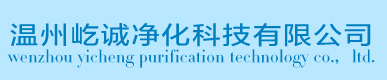 凈化車間_無塵車間裝修-溫州屹誠凈化科技有限公司