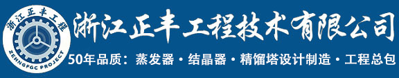 浙江正豐工程技術(shù)有限公司-蒸發(fā)設(shè)備