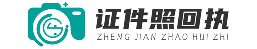 證件照回執(zhí)官網(wǎng)