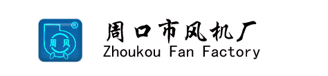 周口風機|周風風機|河南省周口通用風機廠