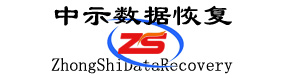 中示數據恢復中心