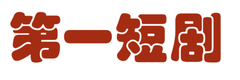 第一短劇網_最新免費電影_熱門電影在線觀看_第一短劇網