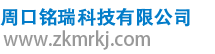 周口銘瑞科技有限公司