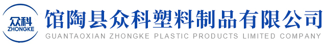 館陶縣眾科塑料制品有限公司