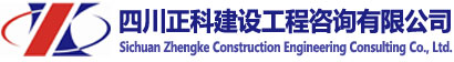 四川正科建設(shè)工程咨詢有限公司|四川正科|正科建設(shè)工程咨詢|正科咨詢|
