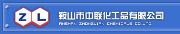 工業萘|焦化苯|一蒽油|精萘|二蒽油--鞍山市中聯化工品有限公司