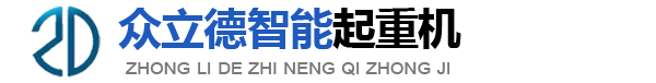 眾立德智能起重機(jī)（江蘇）有限公司