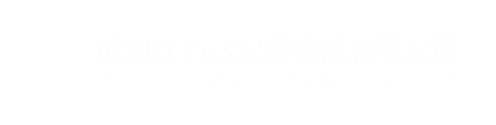 成都眾力達(dá)起重機(jī)械有限公司
