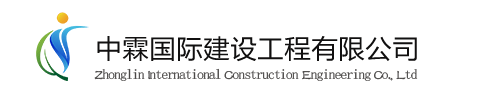 中霖國際建設工程有限公司